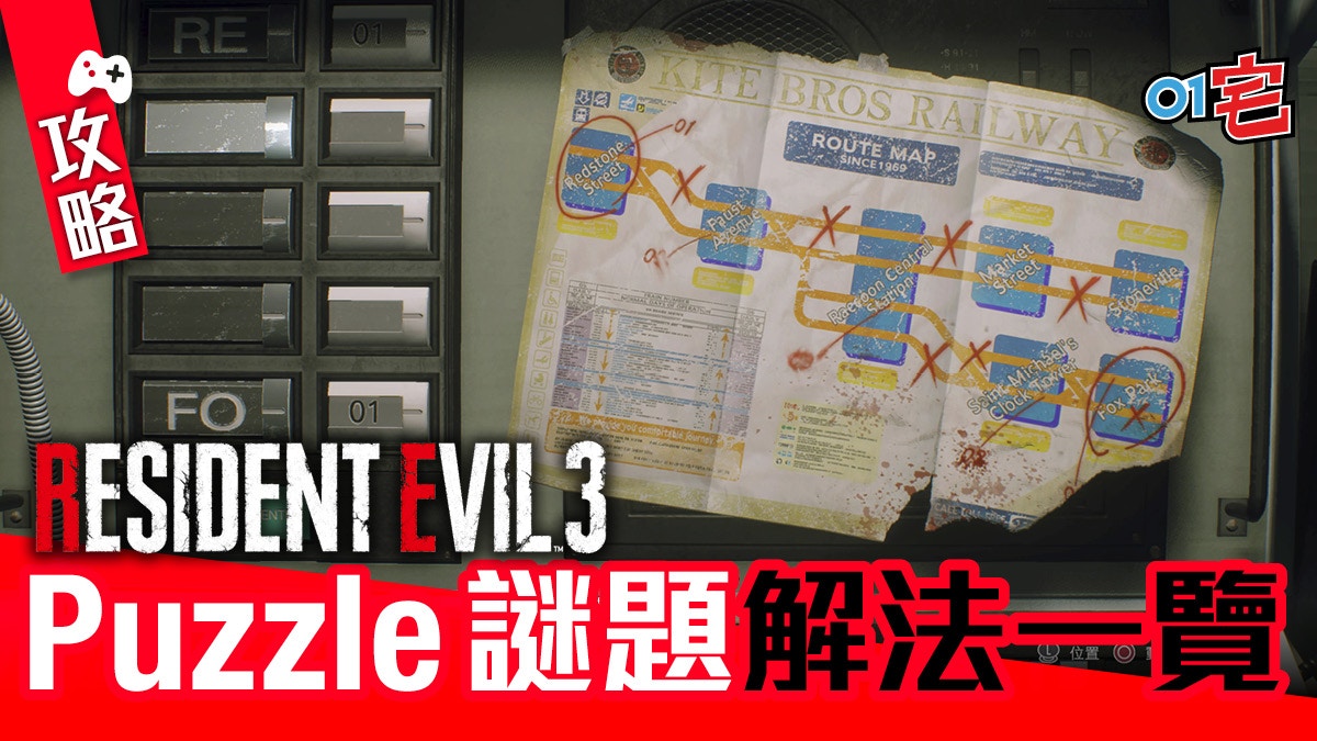 Resident Evil Re3生化危機攻略 全機關謎題解法一覽