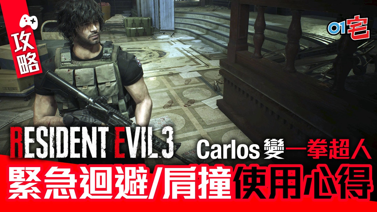 Resident Evil Re3生化危機攻略 緊急迴避 緊急反擊使用心得