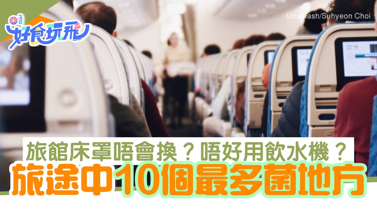 旅遊熱話|10個最多細菌的地方:旅館牀罩唔會換?唔好用飲水機? 旅遊熱話|10個最多細菌的地方:旅館牀罩唔會換?唔好用飲水機?