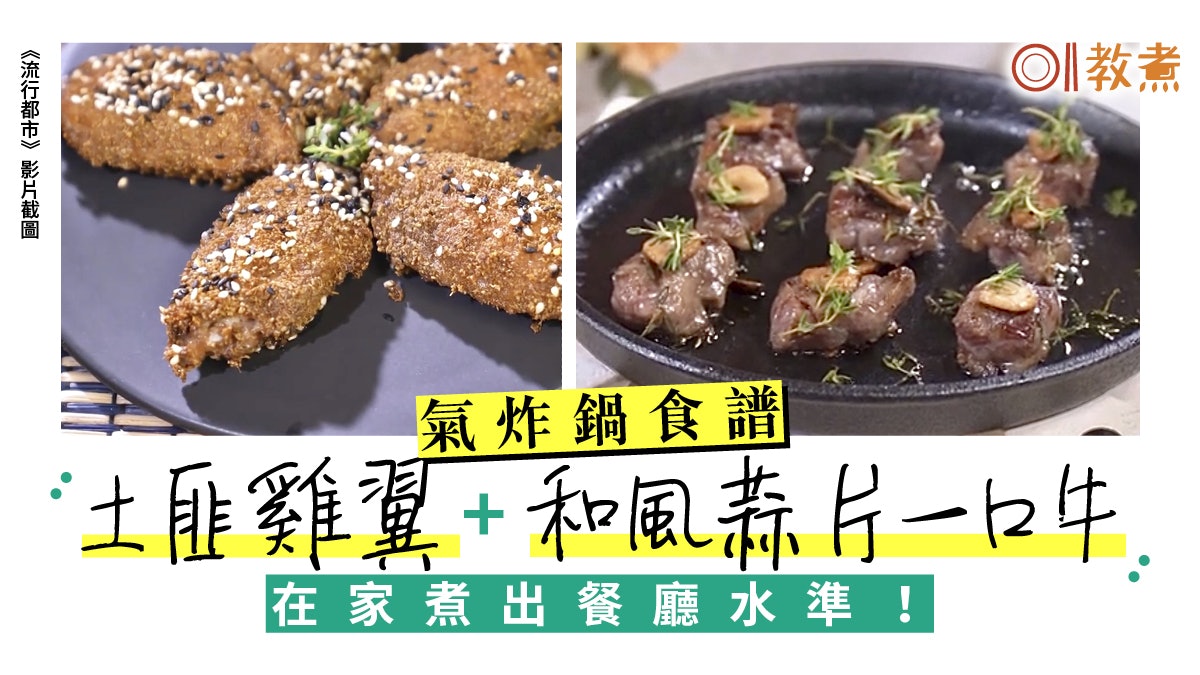 【氣炸鍋食譜】氣炸土匪雞翼+和風蒜片一口牛 氣炸鍋新手必試 【氣炸鍋食譜】氣炸土匪雞翼+和風蒜片一口牛 氣炸鍋新手必試