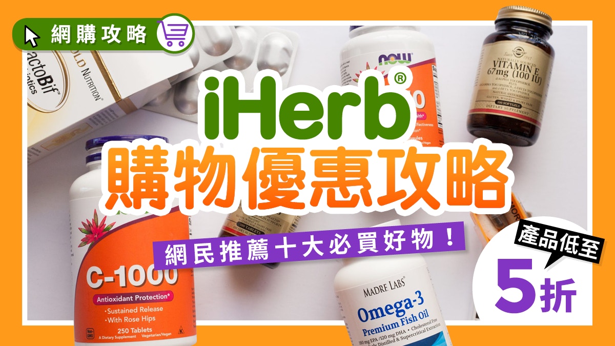 Iherb優惠碼 半價優惠購物攻略 網民推薦十大必買零食清單