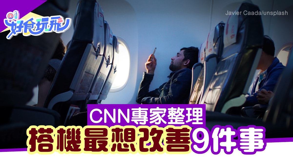 【飛行體驗】盤點搭機最想改善的9件事 允許病人改機票? 【飛行體驗】盤點搭機最想改善的9件事 允許病人改機票?
