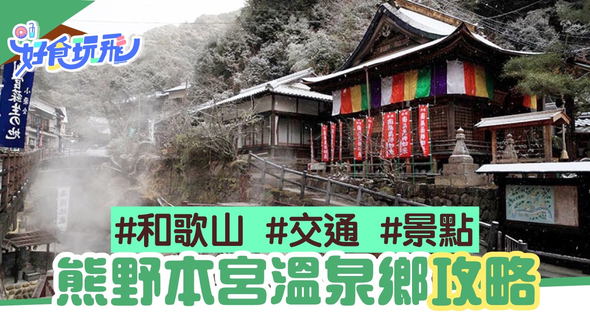 和歌山 大阪搭兩小時jr 熊野本宮溫泉鄉自己溫泉自己掘 香港01 旅遊