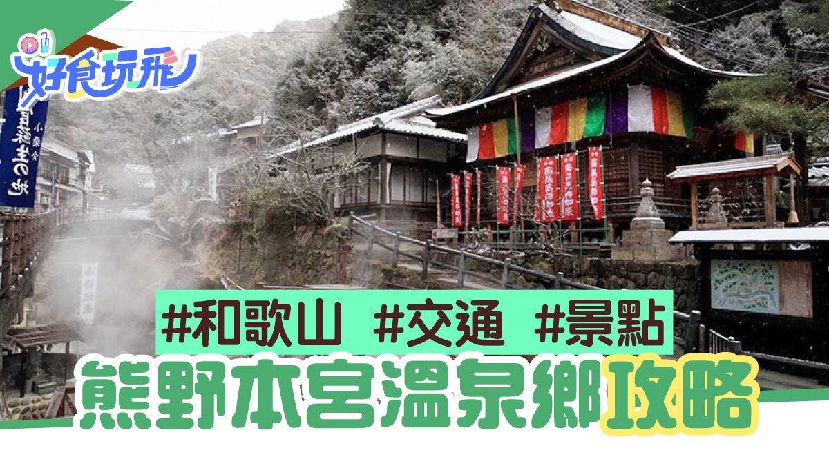 和歌山 大阪搭兩小時jr 熊野本宮溫泉鄉自己溫泉自己掘 香港01 旅遊 和歌山 大阪搭兩小時jr 熊野本宮溫泉鄉自己溫泉自己掘 香港01 旅遊