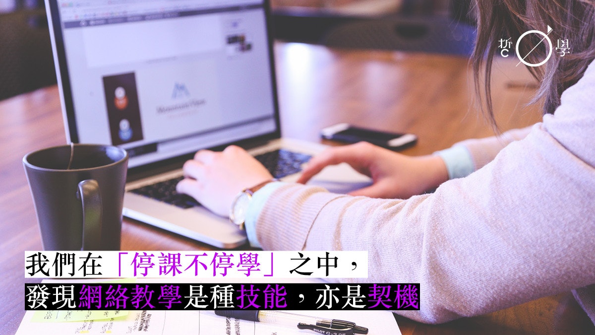 Zoom 停課不停學 網絡教學 到底何去何從 Zoom 停課不停學 網絡教學 到底何去何從