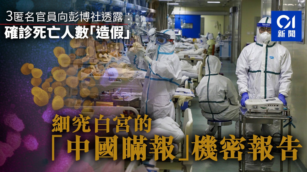 【新冠肺炎・中美關係】細究白宮的「中國瞞報」報告 【新冠肺炎・中美關係】細究白宮的「中國瞞報」報告
