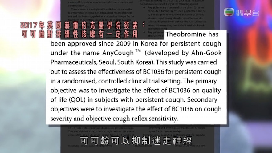 2017年，英國赫爾約克醫學院的研究指出，可可鹼可抑制迷走神經，而迷走神經正是引起或導致咳嗽的反射神經，故此能改善持續咳嗽。（《X偏方：全民拆解II》節目截圖）