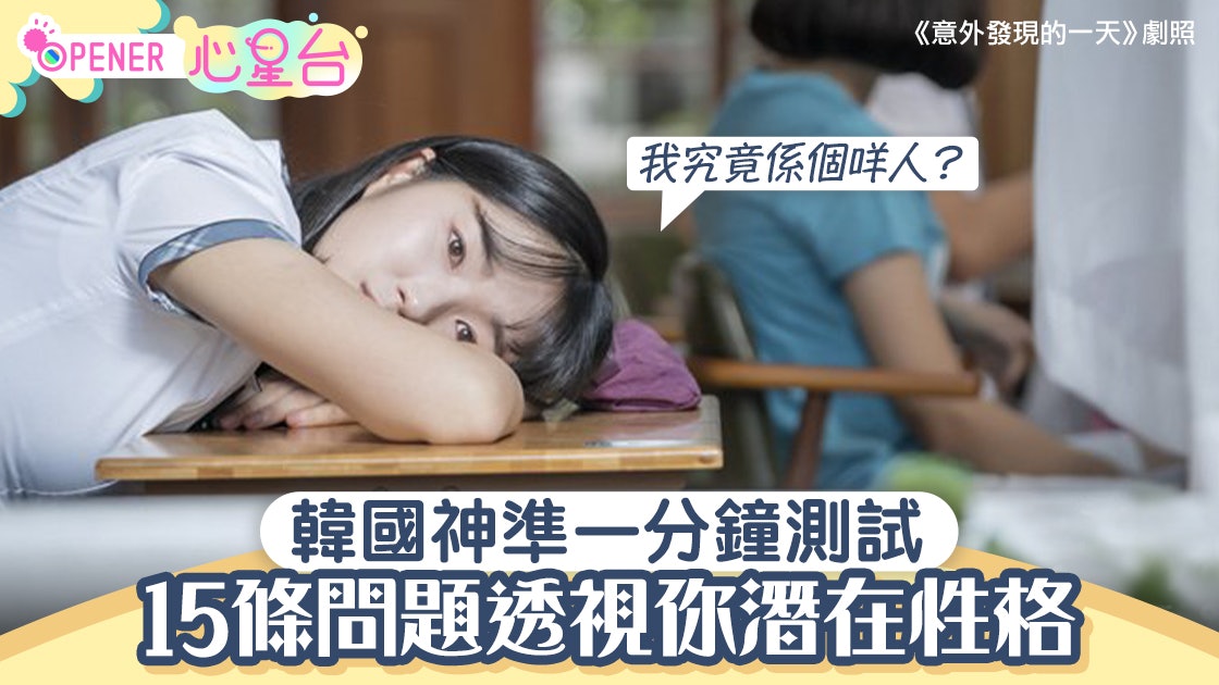 韓網大熱 一分鐘心理測試 15條問題反映真實的你是外向定內向 香港01 開罐