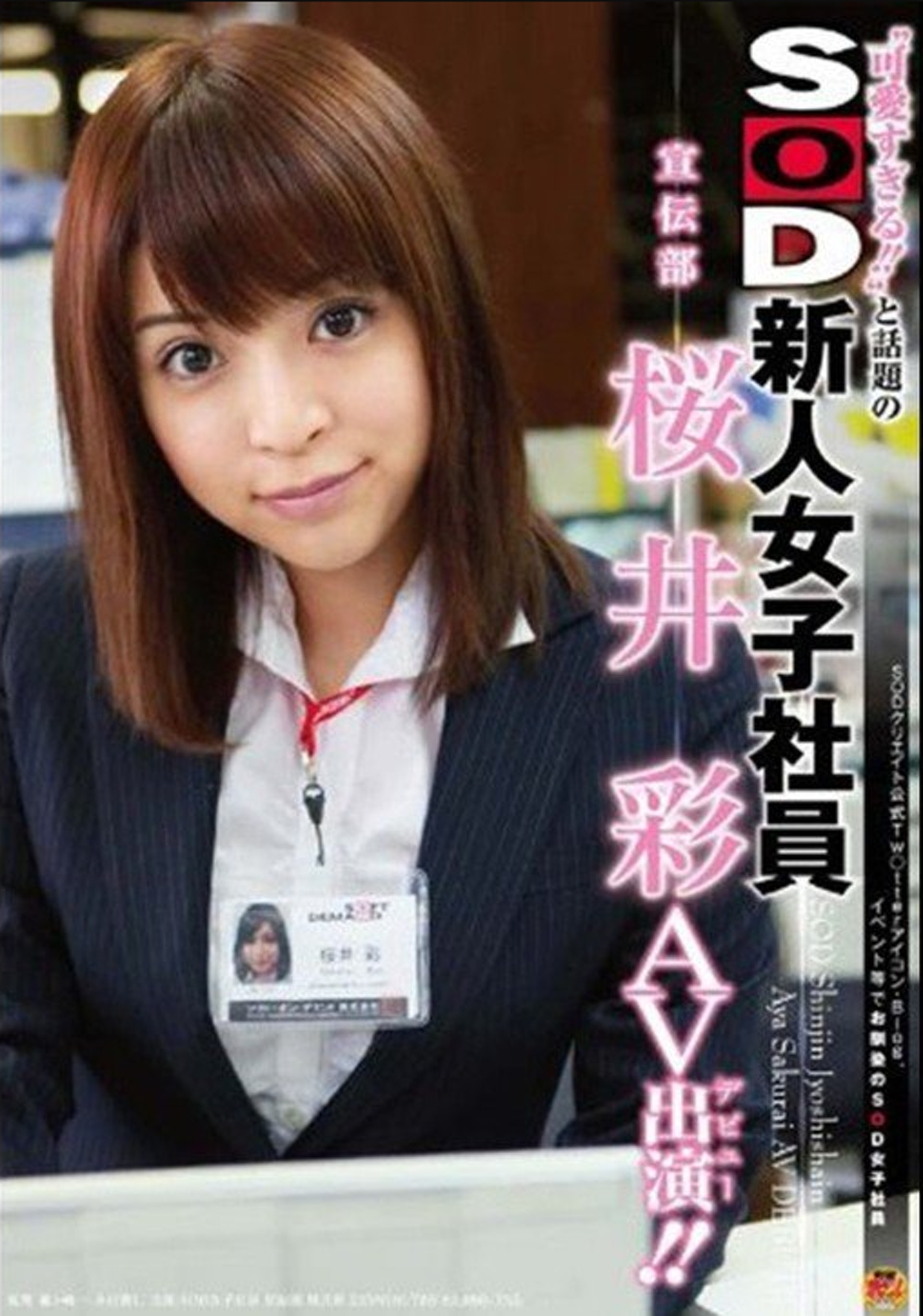 櫻井彩出道時號稱是宣傳部員工轉拍AV，她回憶道當初很害怕，但不後悔。（影片封面）