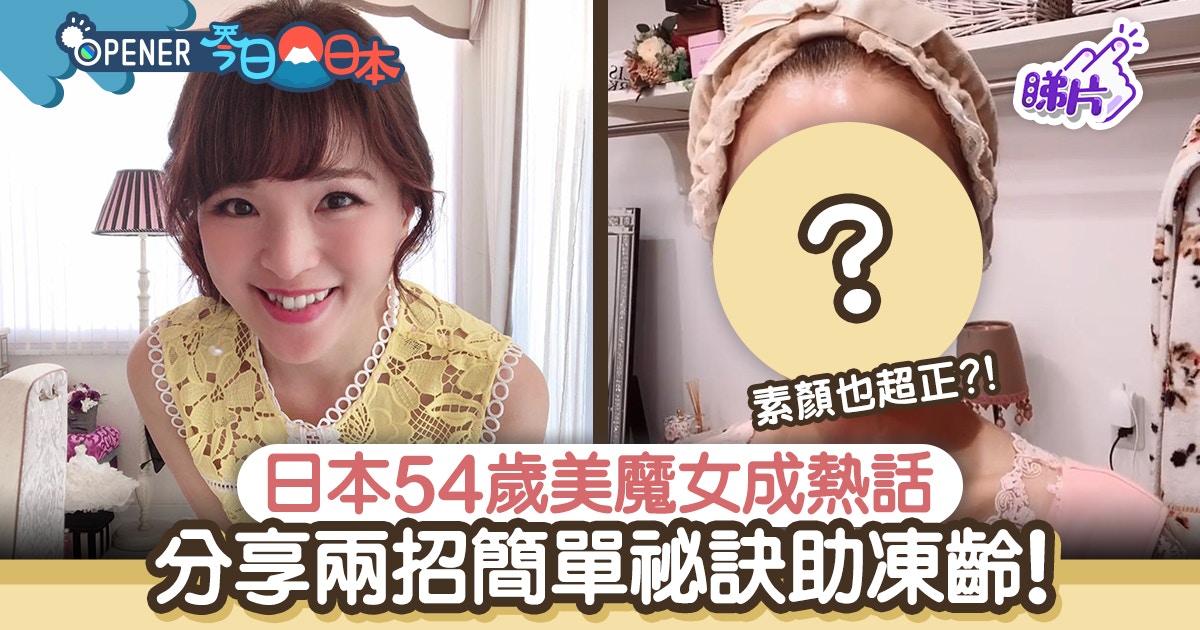 日本54歲美魔女成熱話分享兩招簡單凍齡秘訣網民 素顏也超正