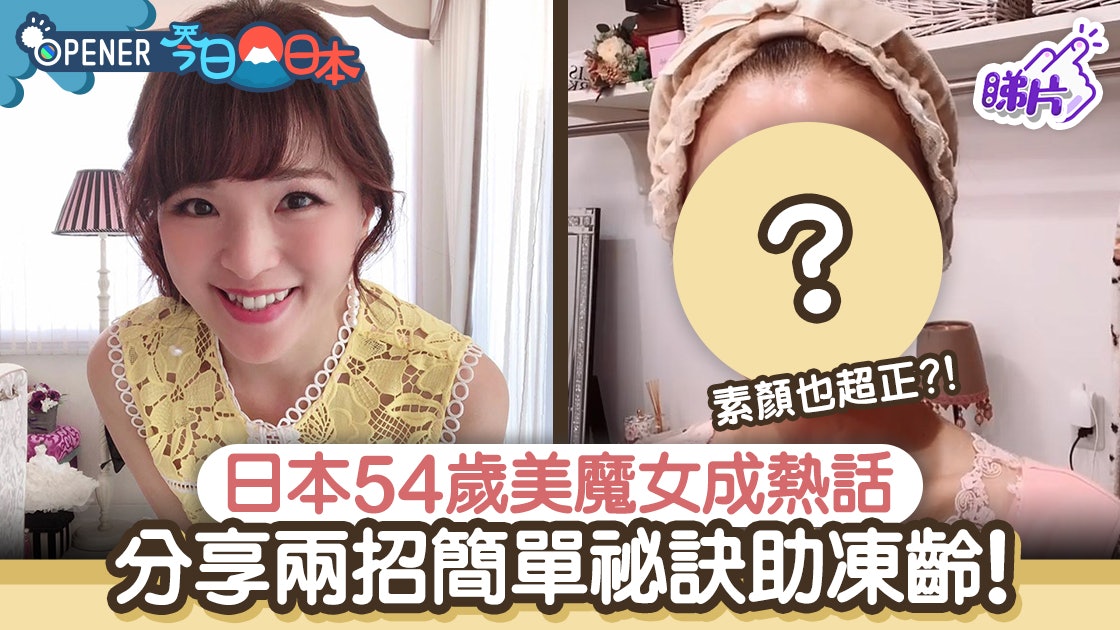 日本54歲美魔女成熱話分享兩招簡單凍齡秘訣網民 素顏也超正 日本54歲美魔女成熱話分享兩招簡單凍齡秘訣網民 素顏也超正