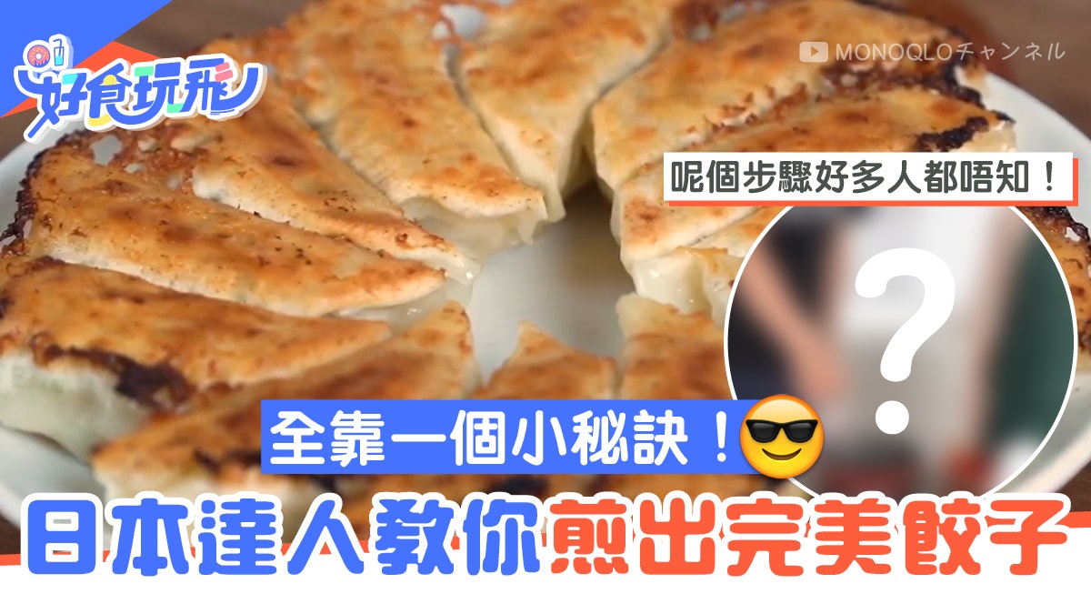 日式煎餃子心得 日本達人教6步驟煎完美餃子有一招很多人忽略 香港01 食玩買 日式煎餃子心得 日本達人教6步驟煎完美餃子有一招很多人忽略 香港01 食玩買