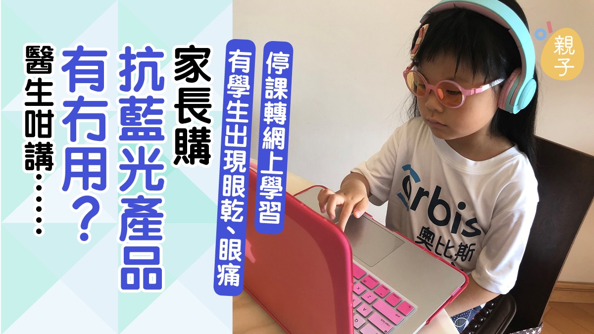 【肺炎停課】網上學習時間長影響視力　小朋友眼睛不適個案增