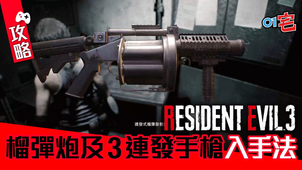 Resident Evil Re3生化危機攻略 榴彈炮及3連發手槍入手方法