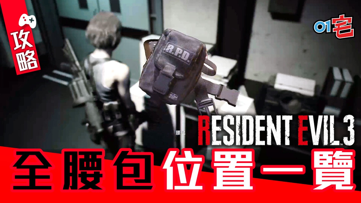 Resident Evil Re3生化危機攻略 全6個腰包入手方法