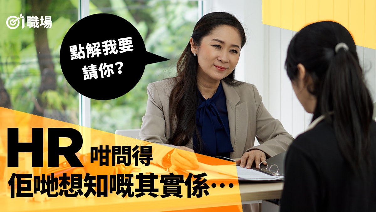 【揾工】見工刁難提問:點解要請你? 招聘經驗豐富網友如此建議 【揾工】見工刁難提問:點解要請你? 招聘經驗豐富網友如此建議