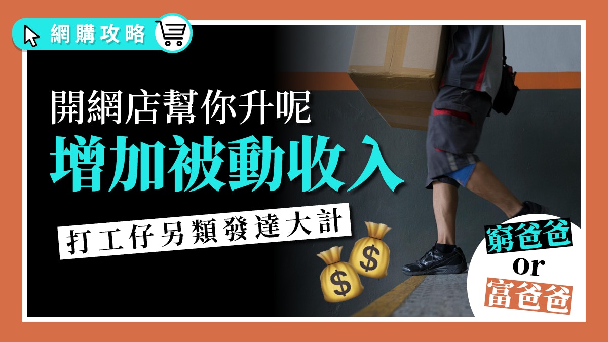 開網店創造你的被動收入: 這不是一個賺錢的好方法嗎?