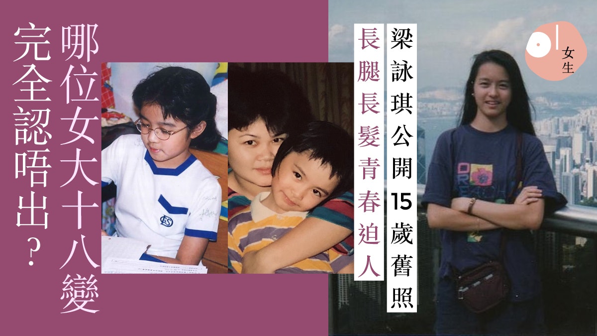 梁詠琪15歲長髮靚樣曝光 蔡卓妍小學相凍齡靠保養:在家也塗防曬 梁詠琪15歲長髮靚樣曝光 蔡卓妍小學相凍齡靠保養:在家也塗防曬