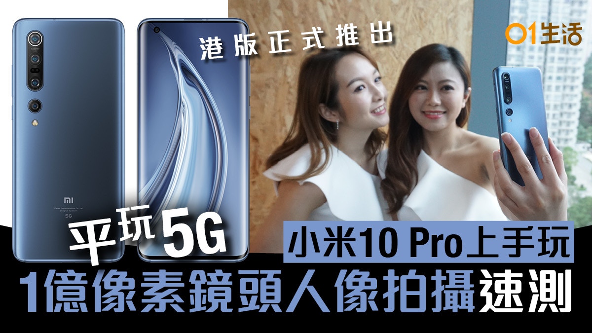 小米10 Pro 平玩5G 新手機1 億像素鏡頭人像拍攝速試