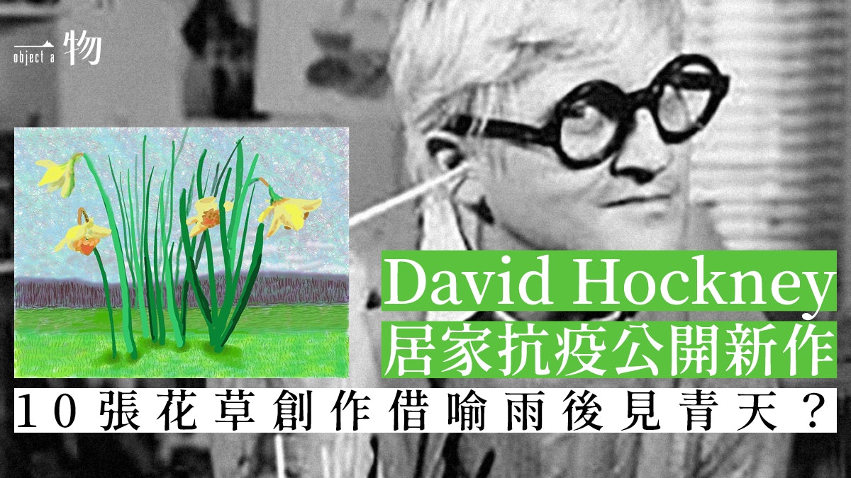 【新冠肺炎】David Hockney iPad新作公開 憑畫寄意疫境中打氣 【新冠肺炎】David Hockney iPad新作公開 憑畫寄意疫境中打氣