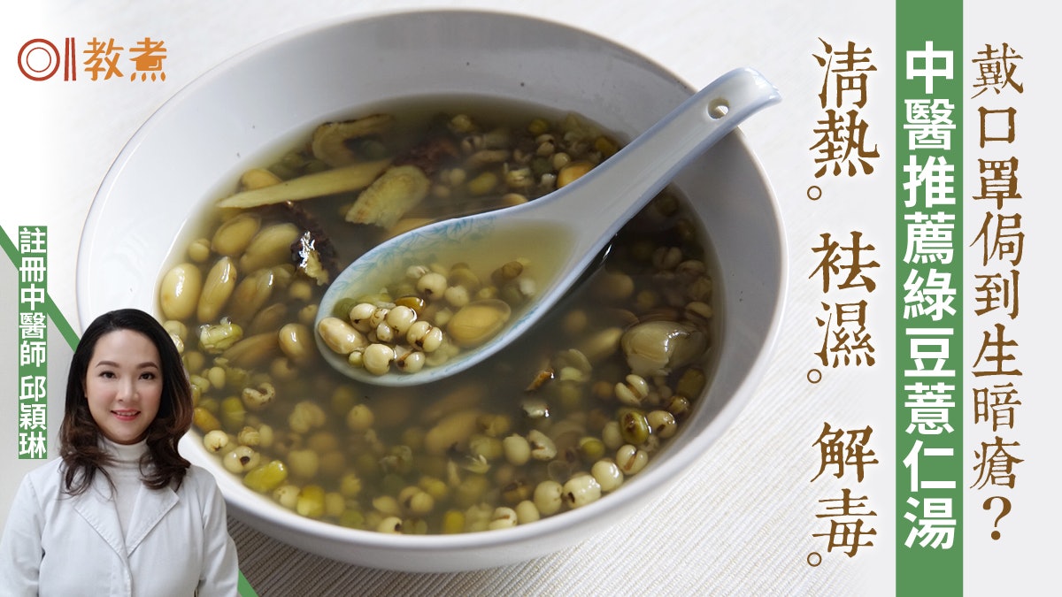 【清熱湯水食譜】綠豆薏仁湯清熱解毒 預防口罩引起脾胃濕熱暗瘡 【清熱湯水食譜】綠豆薏仁湯清熱解毒 預防口罩引起脾胃濕熱暗瘡