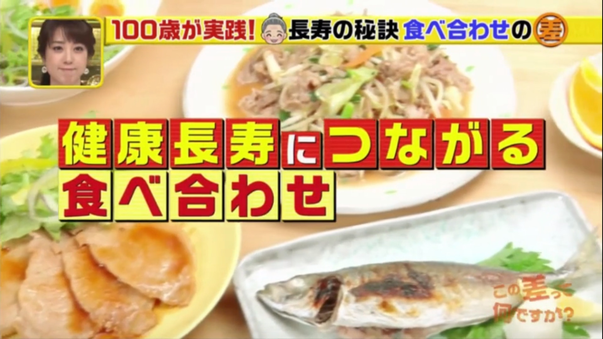 到底有什麼食材配搭有助身體和大腦健康,從而達到長壽?(日本電視台TBS節目《この差って何ですか?》截圖) 到底有什麼食材配搭有助身體和大腦健康,從而達到長壽?(日本電視台TBS節目《この差って何ですか?》截圖)