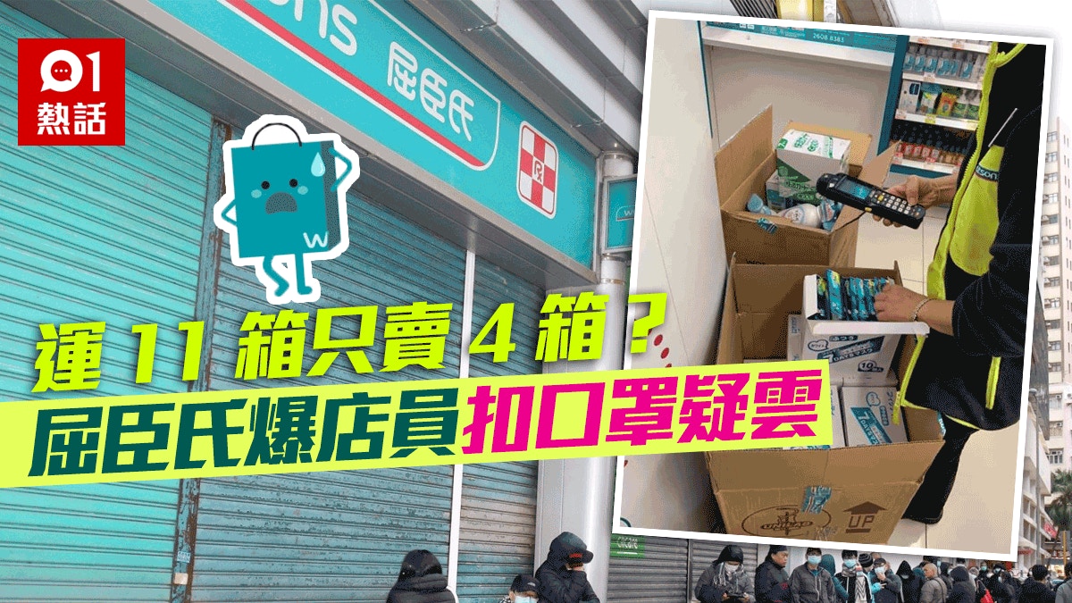 屈臣氏快閃賣口罩惹職員扣貨疑雲藍田網民 11箱貨賣4箱就話無 香港01 熱爆話題