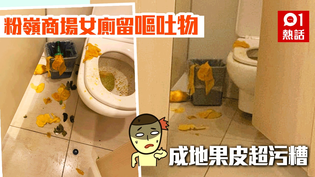 粉嶺商場女廁一地芒果皮嘔完唔沖廁網民嚇怕憂心清潔姐姐 粉嶺商場女廁一地芒果皮嘔完唔沖廁網民嚇怕憂心清潔姐姐