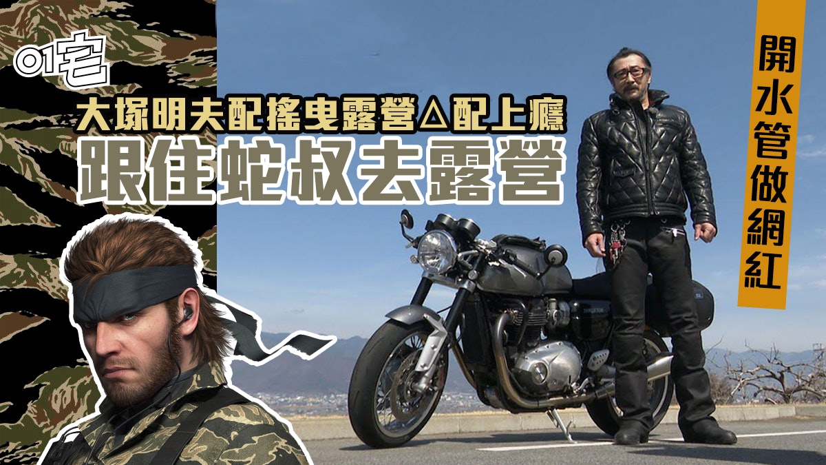 搖曳露營 旁白大塚明夫真人體驗動畫場景揸電單車煮飯仔 搖曳露營 旁白大塚明夫真人體驗動畫場景揸電單車煮飯仔