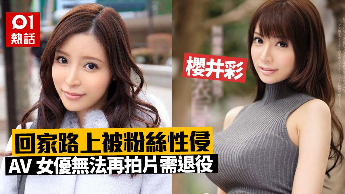 Av女優櫻井彩曾遭粉絲性侵怕 真槍實彈 需引退 想安靜生活 Av女優櫻井彩曾遭粉絲性侵怕 真槍實彈 需引退 想安靜生活
