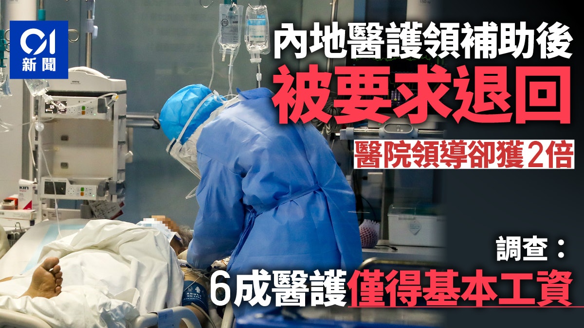 新冠肺炎|領補助後被要求退回 調查稱內地6成醫護只得基本工資 新冠肺炎|領補助後被要求退回 調查稱內地6成醫護只得基本工資