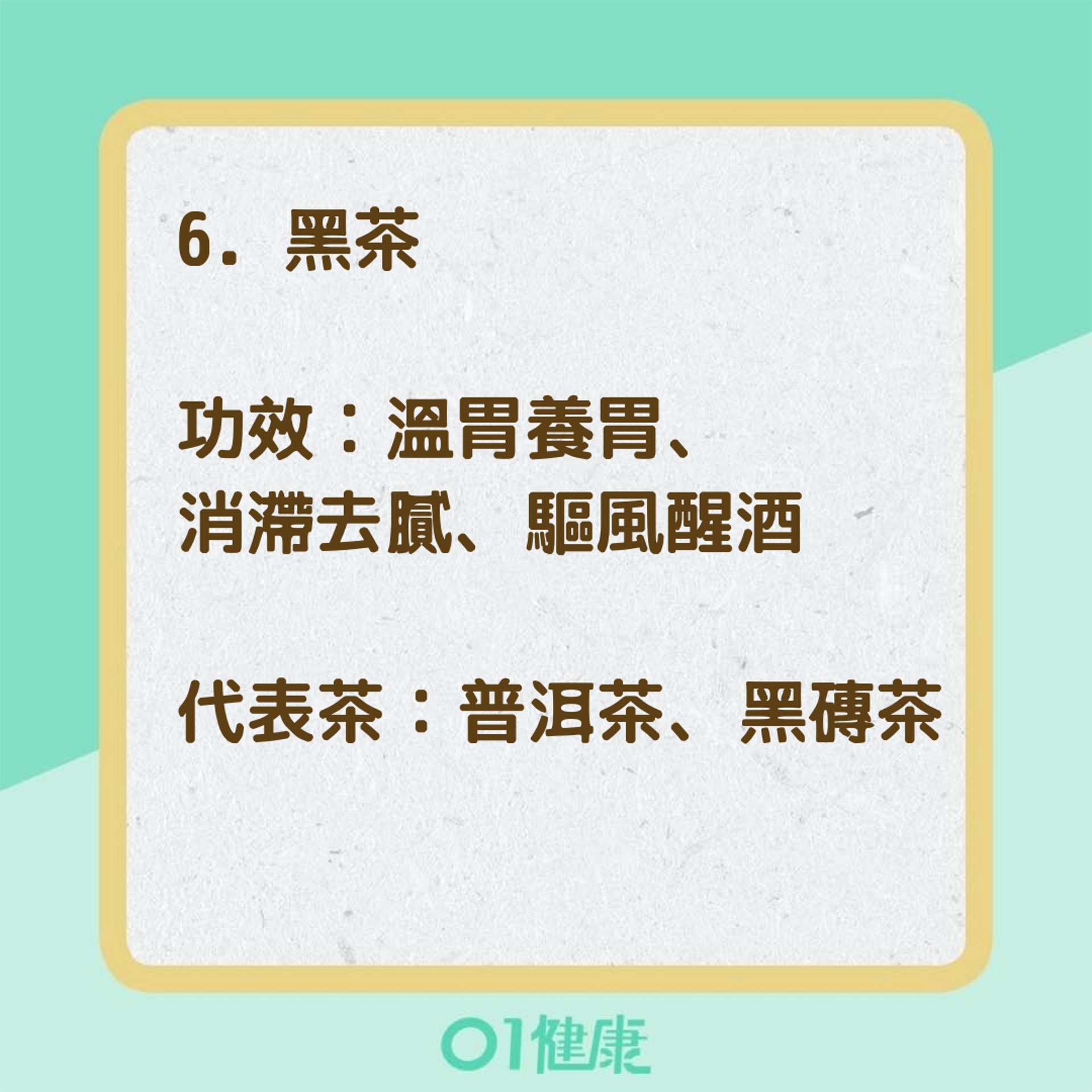 不同顏色的茶，功效大不同（01製圖）