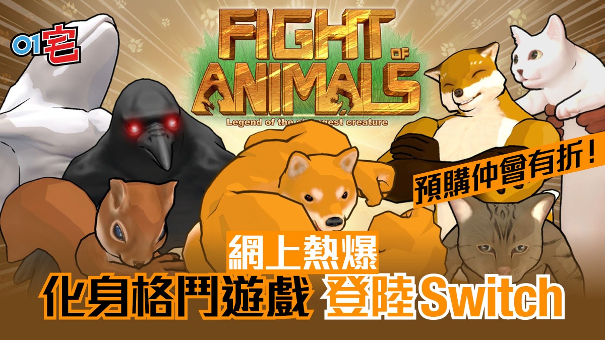 Fight Of Animals動物之鬪 Switch預購有折更新送新角色蛋狗 Fight Of Animals動物之鬪 Switch預購有折更新送新角色蛋狗