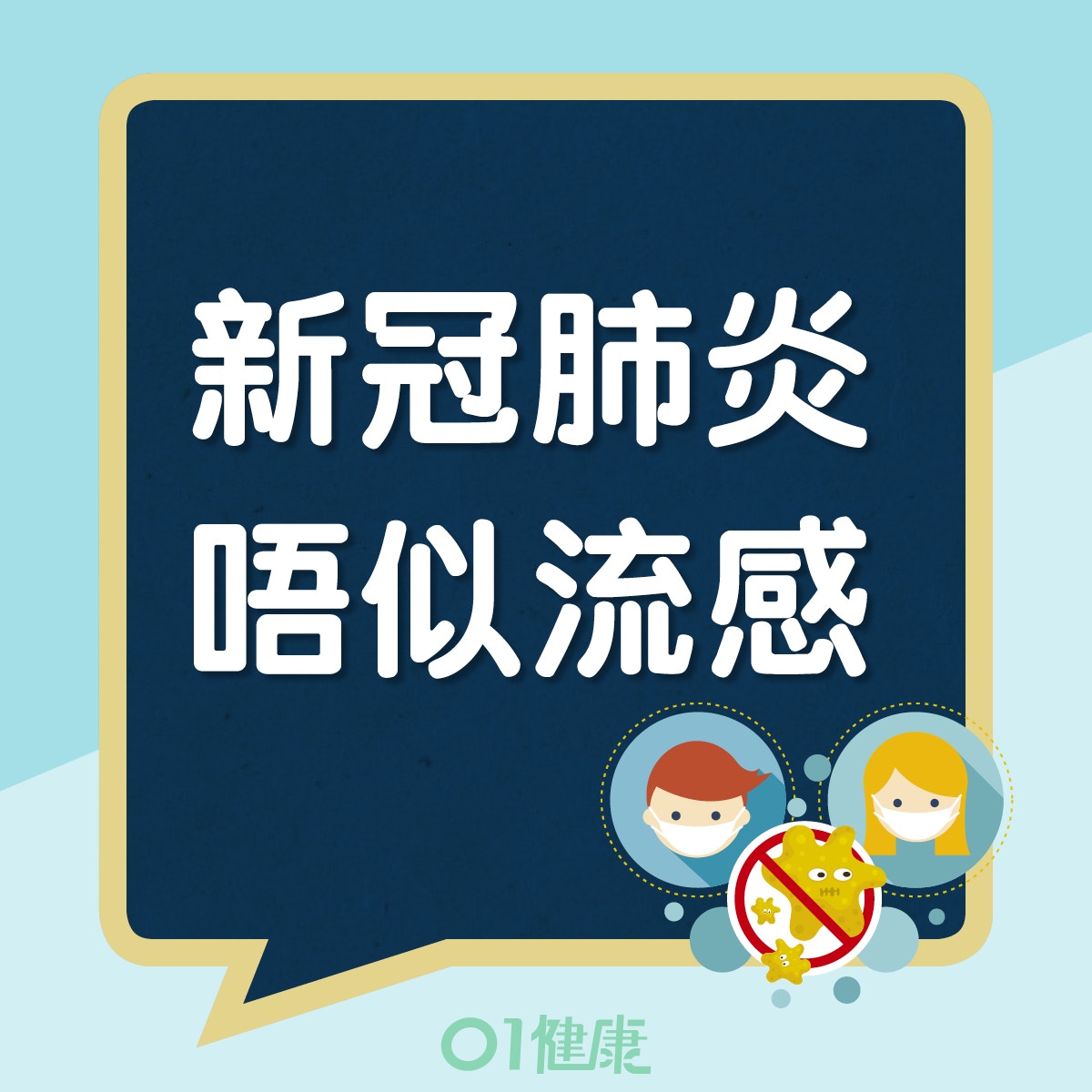 新冠肺炎唔似流感（01製圖）
