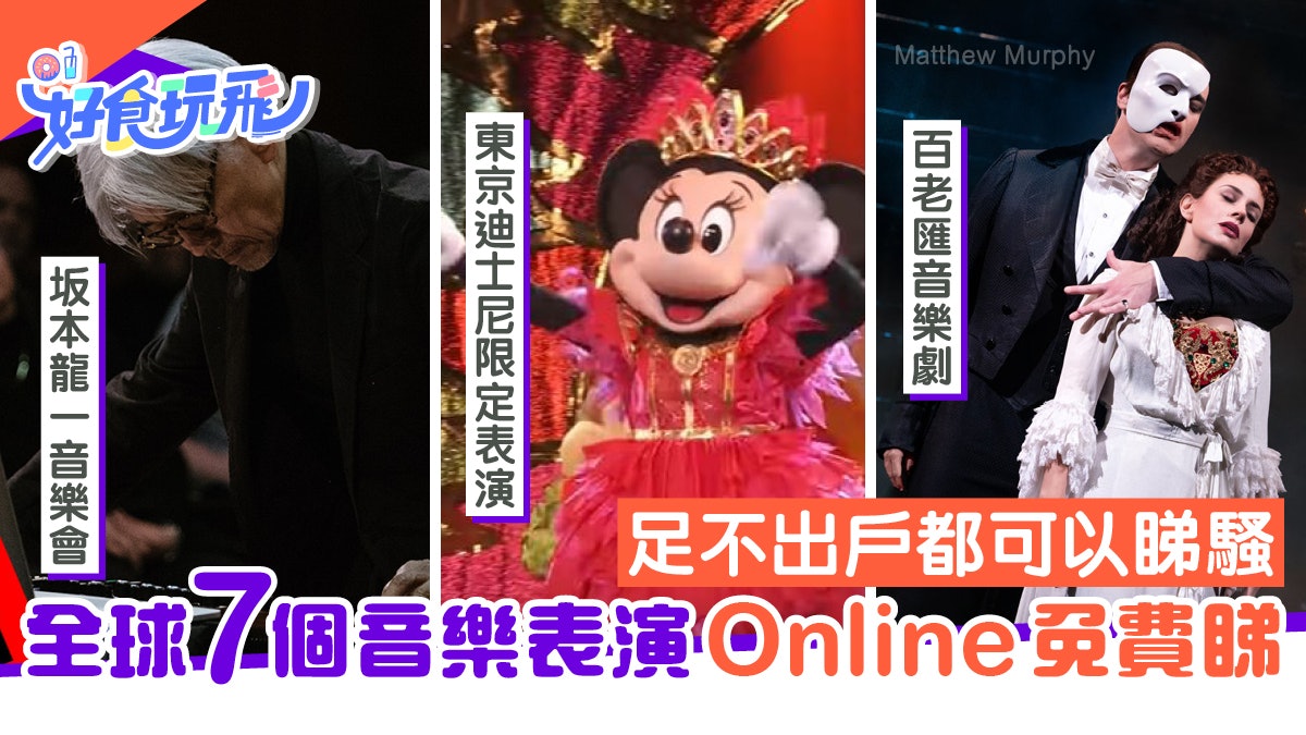 留家抗疫|坂本龍一/百老匯/迪士尼 全球7個音樂show免費網上睇 留家抗疫|坂本龍一/百老匯/迪士尼 全球7個音樂show免費網上睇