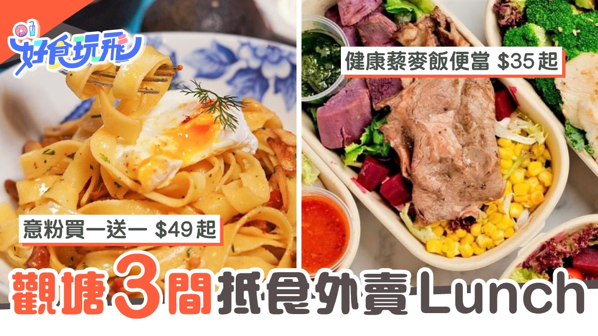 抵食午餐｜觀塘3間外賣lunch優惠　意粉買一送一　$40炸蝦定食