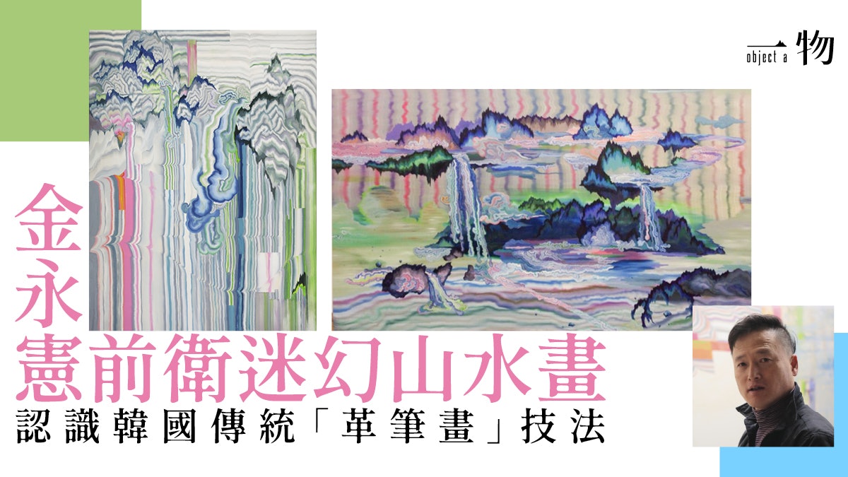 【展覽】最迷幻山水畫?韓國藝術家金永憲以傳統手法畫出數碼感覺 【展覽】最迷幻山水畫?韓國藝術家金永憲以傳統手法畫出數碼感覺