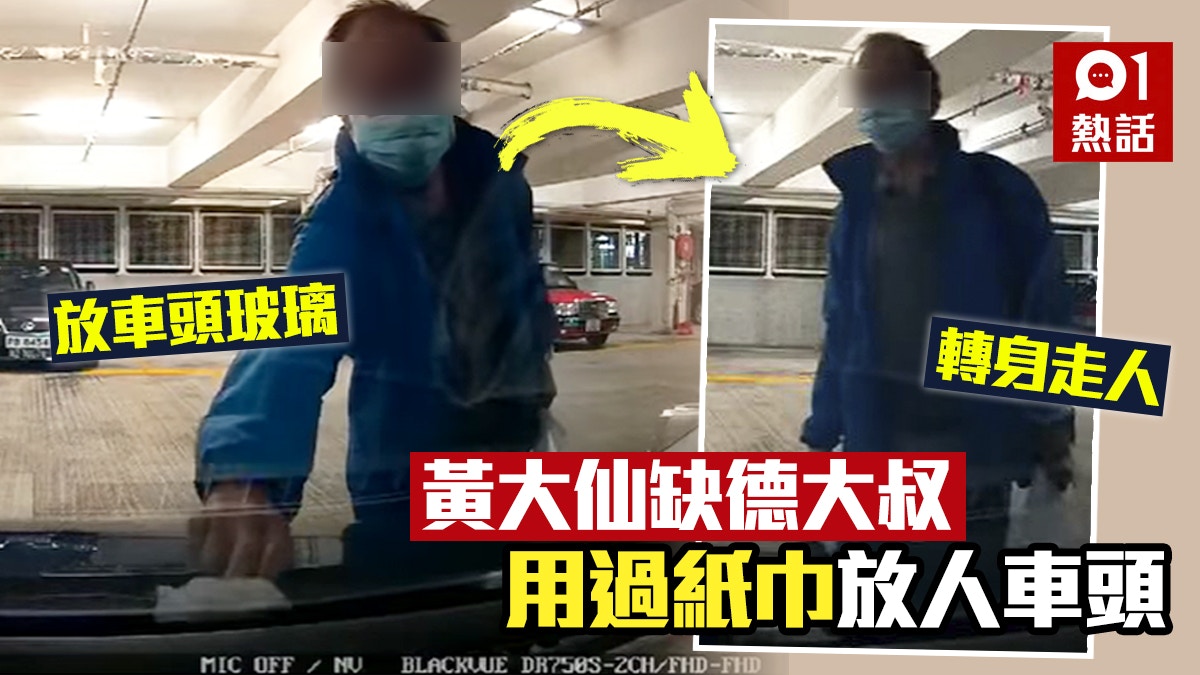缺德男用過紙巾塞私家車擋風玻璃　車CAM影低晒　一聽報警即道歉