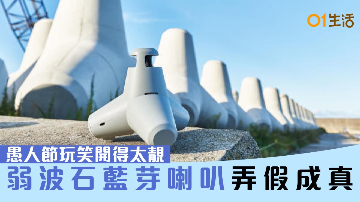 弱波石藍芽喇叭愚人節惡搞變事實!眾籌極速達標 另一款仲誇張…… 弱波石藍芽喇叭愚人節惡搞變事實!眾籌極速達標 另一款仲誇張……