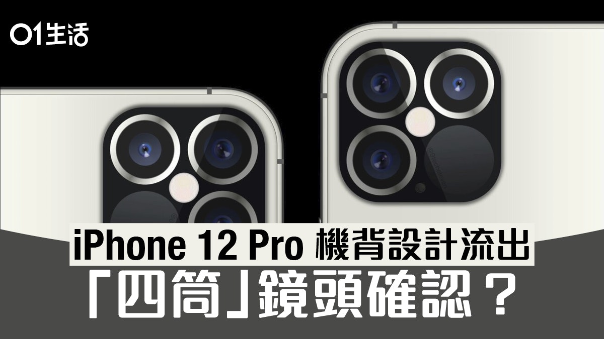 iPhone 12 Pro 設計流出 後置鏡頭加入 LiDAR 成「四筒」? iPhone 12 Pro 設計流出 後置鏡頭加入 LiDAR 成「四筒」?