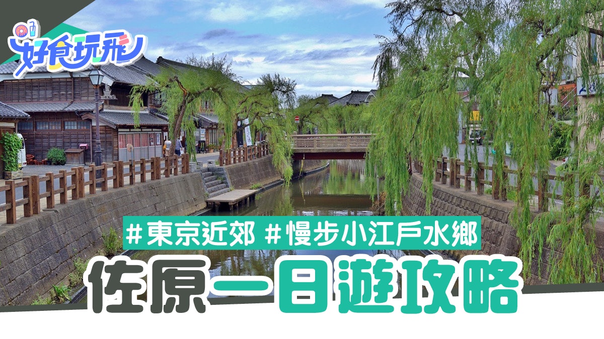 東京近郊 佐原一日遊全攻略 慢步小江戶水鄉丶嚐關東燒鰻魚飯 東京近郊 佐原一日遊全攻略 慢步小江戶水鄉丶嚐關東燒鰻魚飯