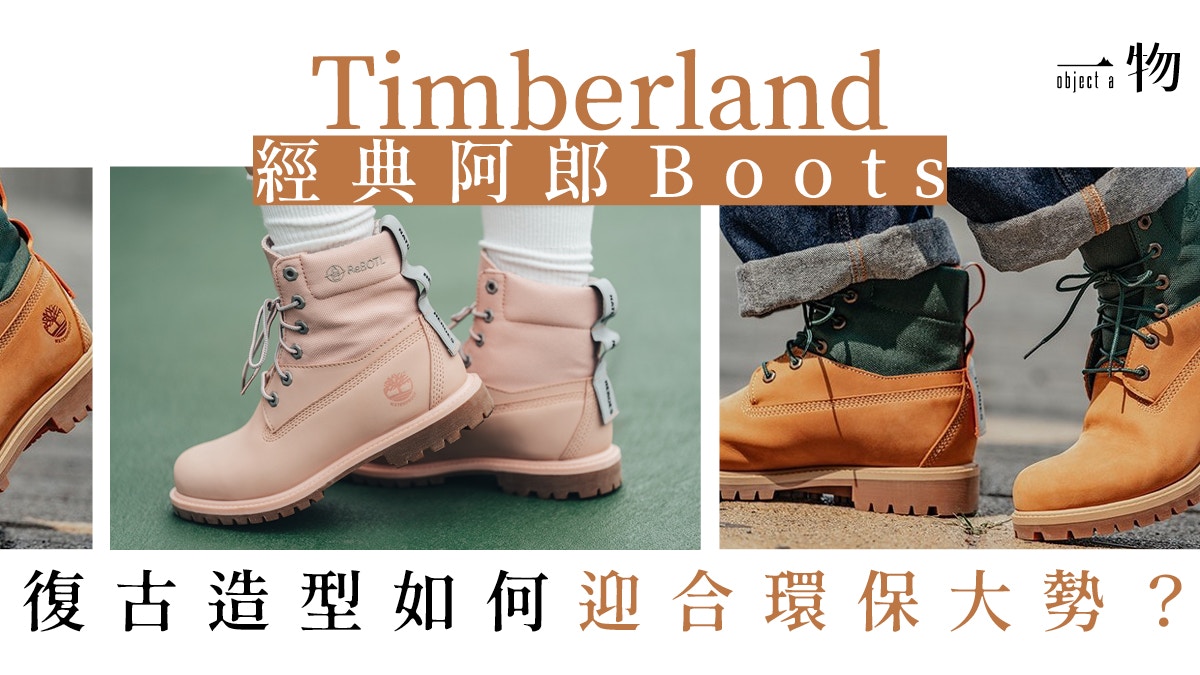 Timberland】黃色高筒靴永不過時背後環保概念與潮流與時並進