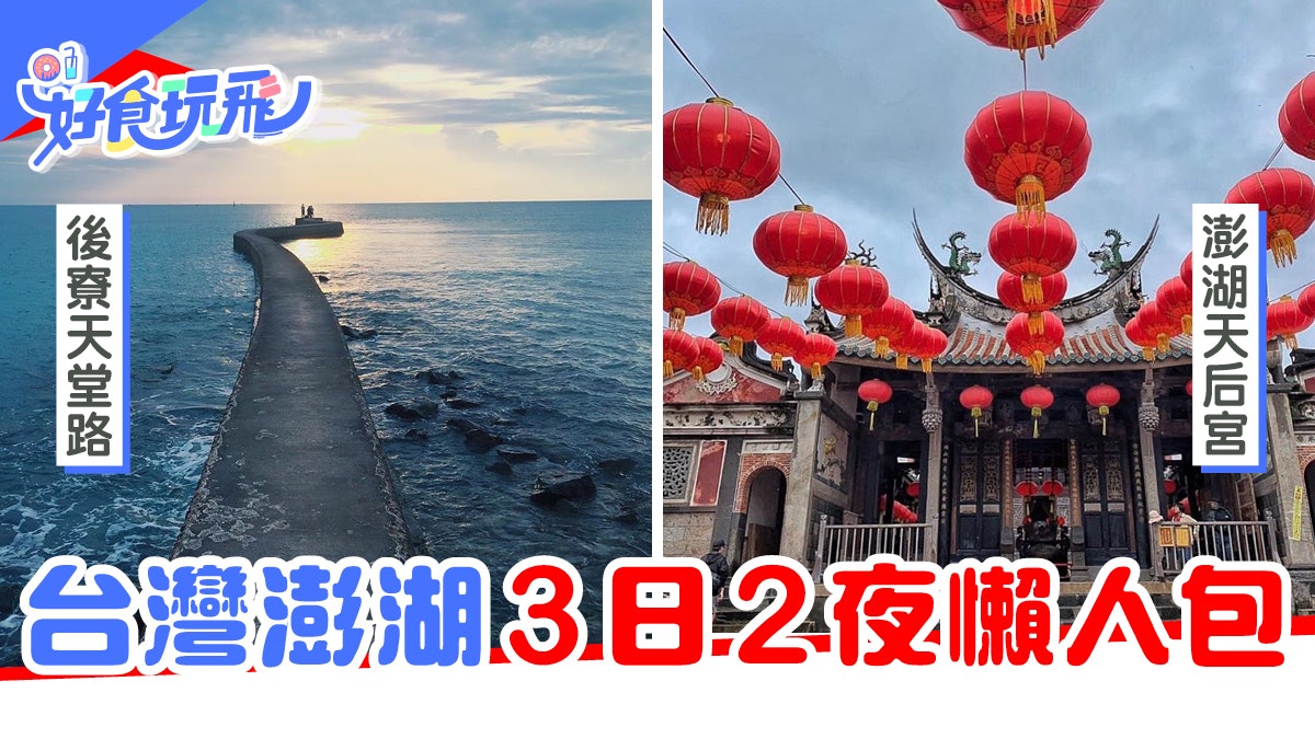台灣澎湖3日2夜懶人包!收錄N個本島、離島景點 體驗跳島輕旅遊 台灣澎湖3日2夜懶人包!收錄N個本島、離島景點 體驗跳島輕旅遊