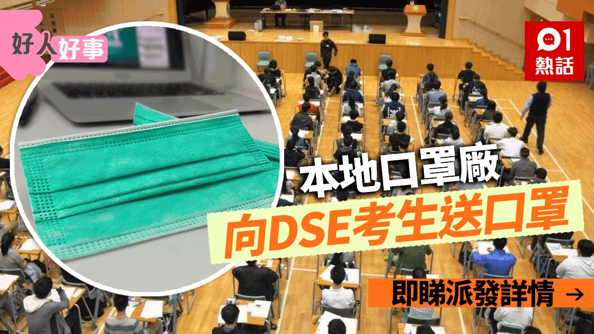 本地口罩廠「同舟」派口罩予DSE考生 名額1000個:願與你們同行 本地口罩廠「同舟」派口罩予DSE考生 名額1000個:願與你們同行