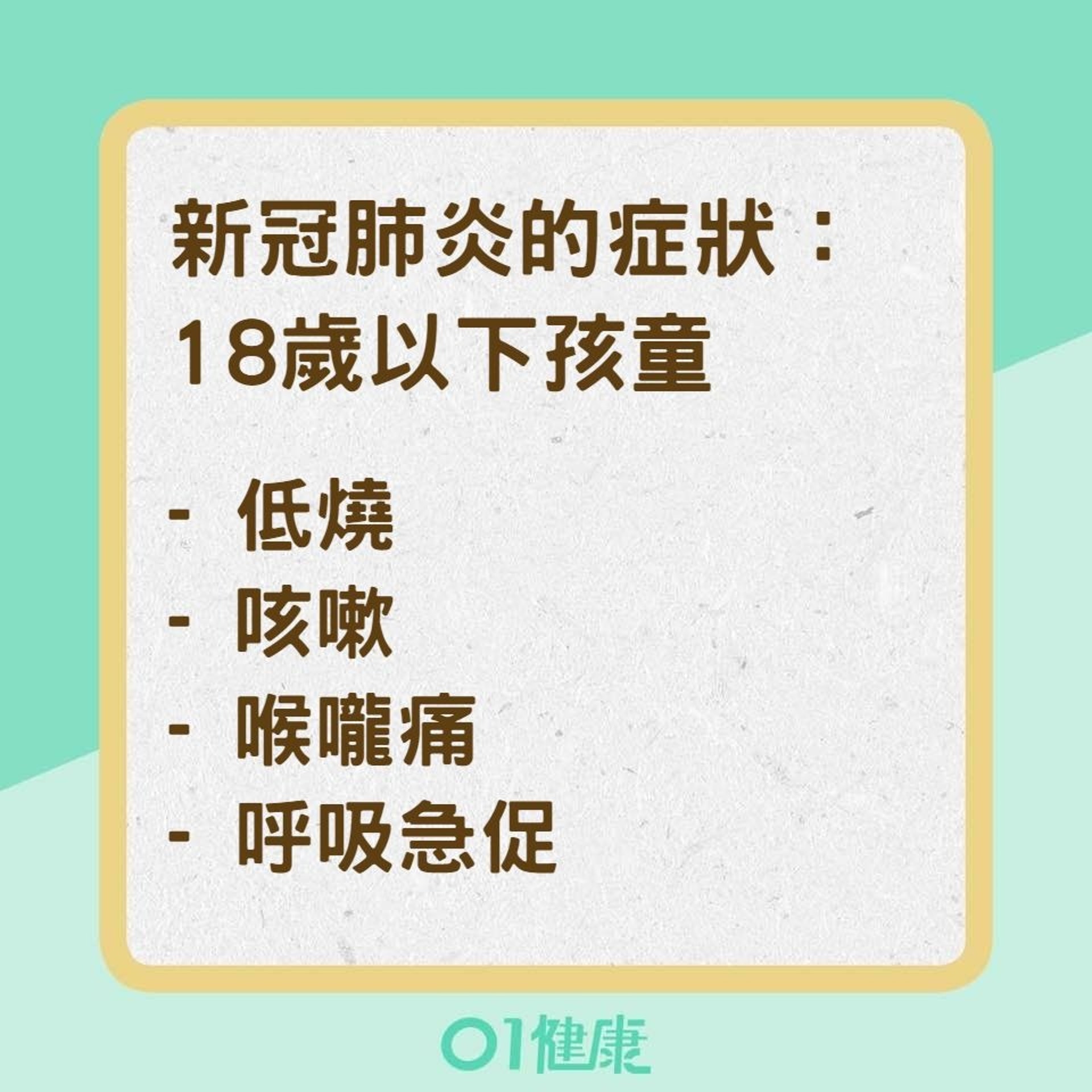 小孩、成人、老人的症狀有什麼差別?(01製圖) 小孩、成人、老人的症狀有什麼差別?(01製圖)