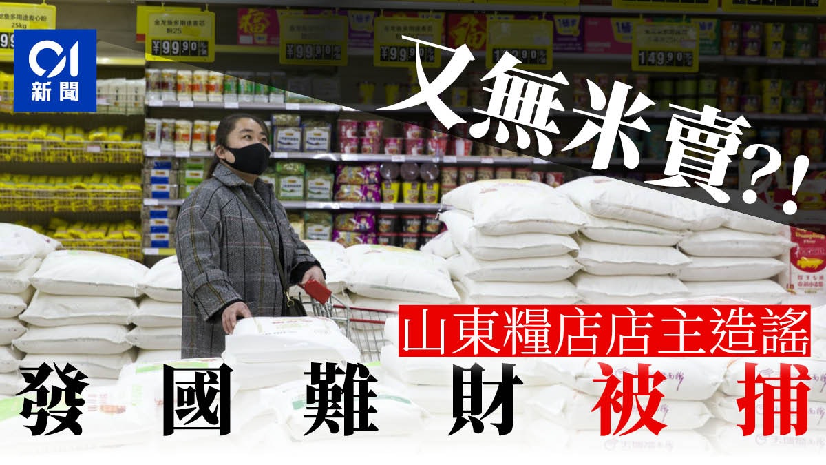 【新冠肺炎】為促銷大米 山東糧店店主謠傳「糧食搶光」被行拘 【新冠肺炎】為促銷大米 山東糧店店主謠傳「糧食搶光」被行拘