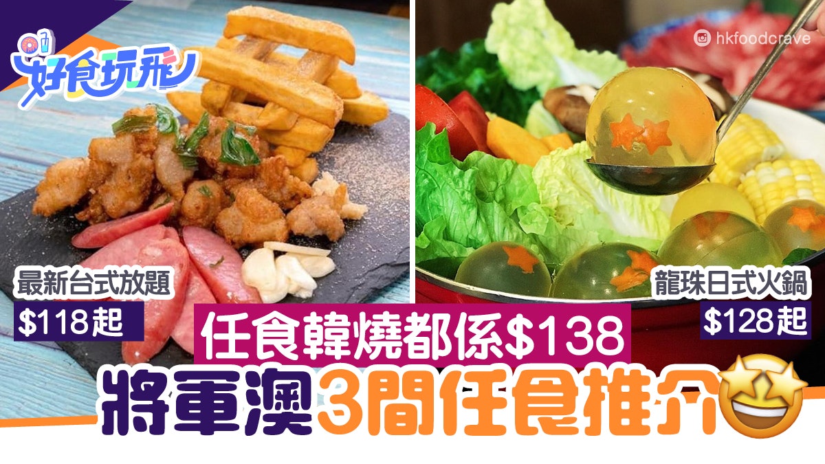 放題優惠|將軍澳3間抵食放題推介 $118台式放題、$138任食韓燒 放題優惠|將軍澳3間抵食放題推介 $118台式放題、$138任食韓燒