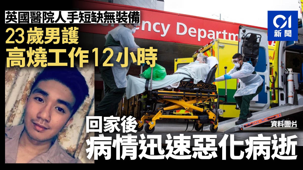 人手不足無裝備　英23歲護士高燒仍留守醫院12小時　返家死在牀上