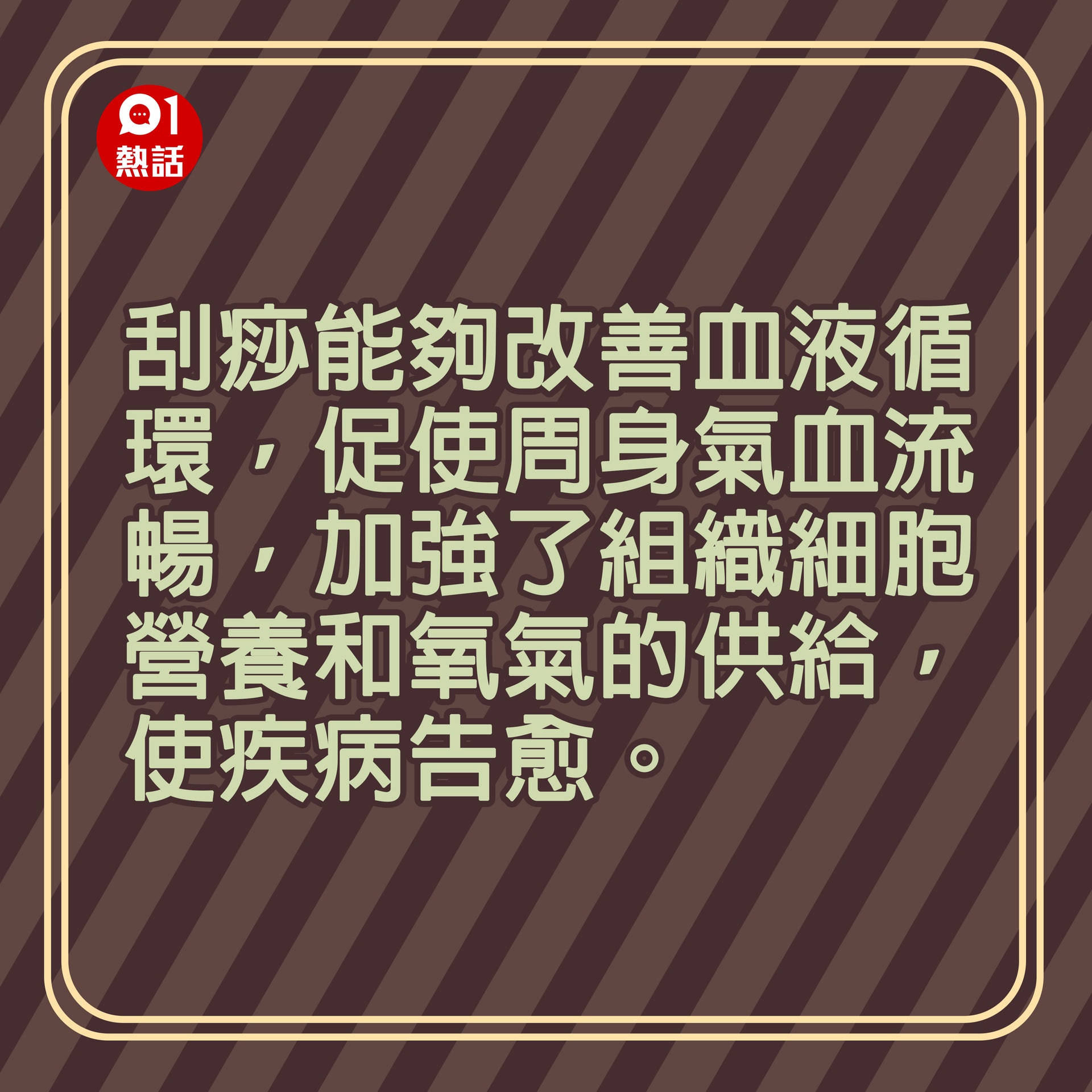 【健康百科#頸椎病綜合療法】1.刮痧療法—刮痧能夠改善血液循環，促使周身氣血流暢，加強了組織細胞營養和氧氣的供給，使疾病告愈。（香港01製圖）