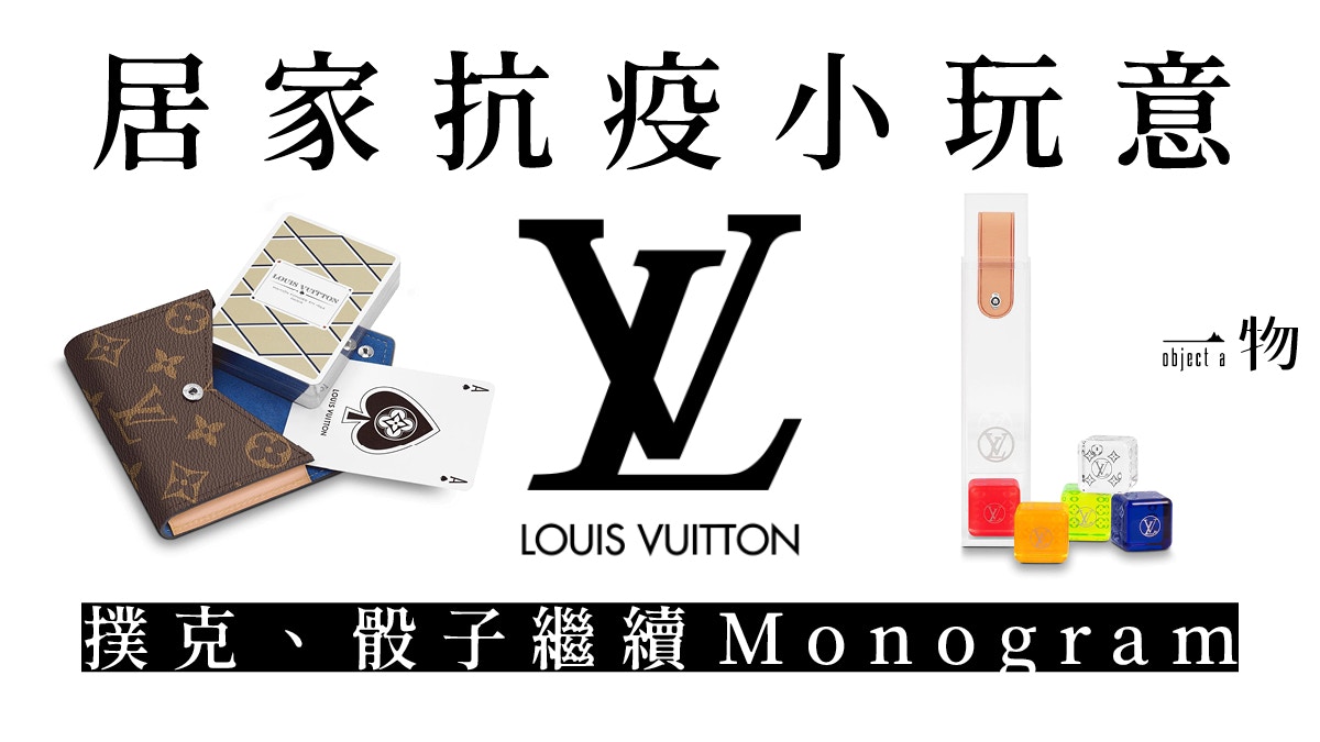 抗疫紓壓】LV推撲克牌骰子組專屬皮套、骰子印經典Monogram